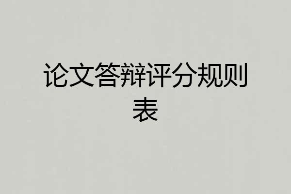 论文答辩评分规则表