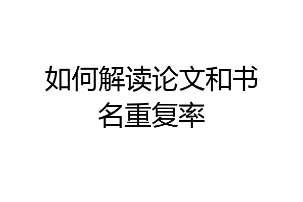 如何解读论文和书名重复率