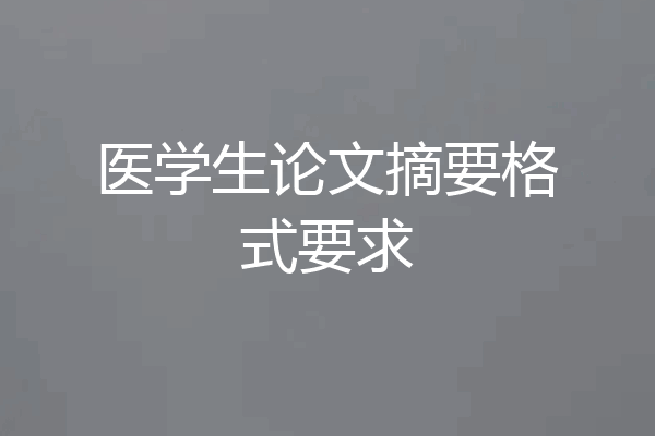 医学生论文摘要格式要求