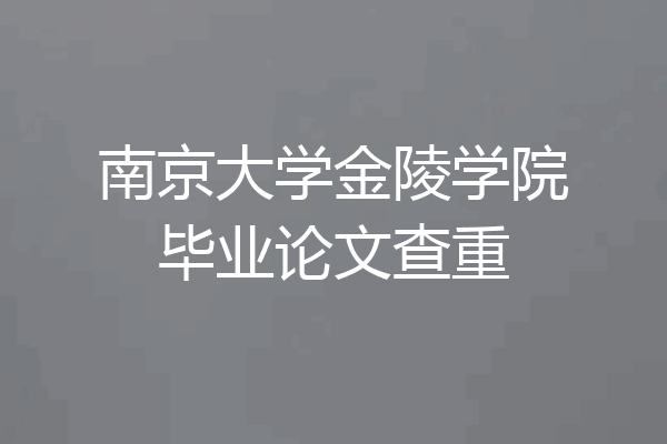 南京大学金陵学院毕业论文查重