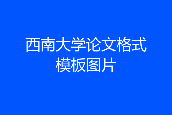 西南大学论文格式模板图片
