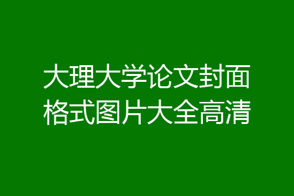 大理大学论文封面格式图片大全高清