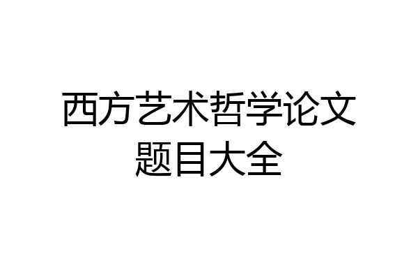 西方艺术哲学论文题目大全