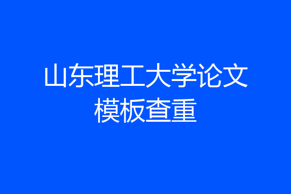 山东理工大学论文模板查重