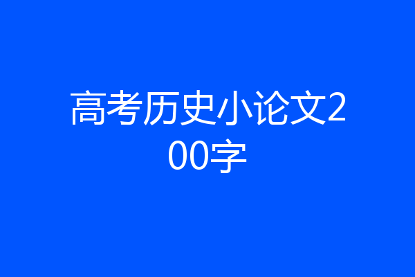 高考历史小论文200字