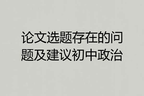 论文选题存在的问题及建议初中政治