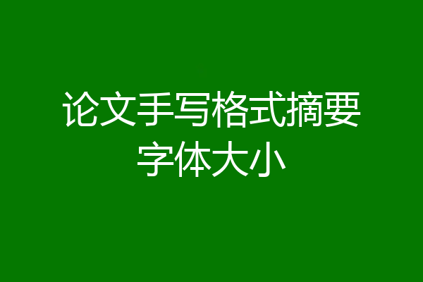 论文手写格式摘要字体大小