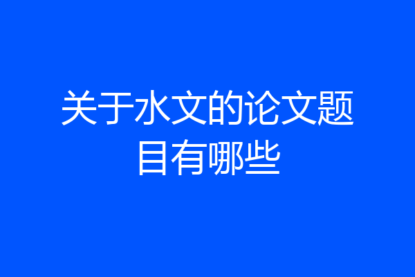 关于水文的论文题目有哪些