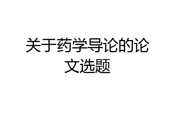关于药学导论的论文选题