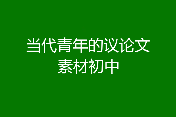 当代青年的议论文素材初中