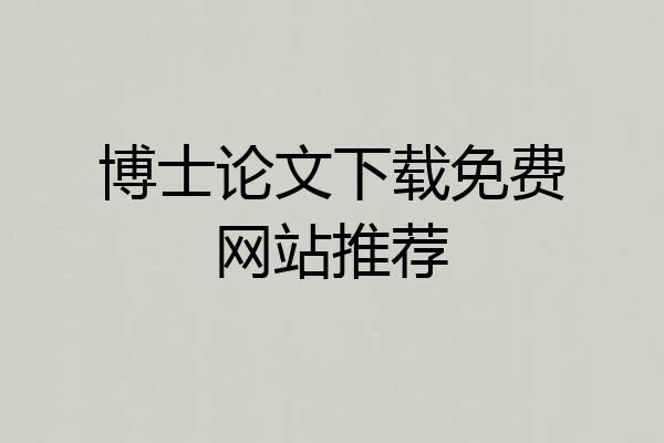 博士论文下载免费网站推荐