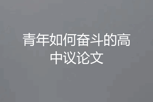青年如何奋斗的高中议论文