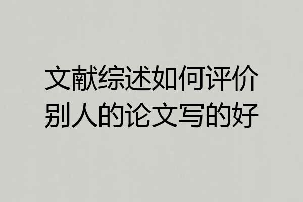 文献综述如何评价别人的论文写的好