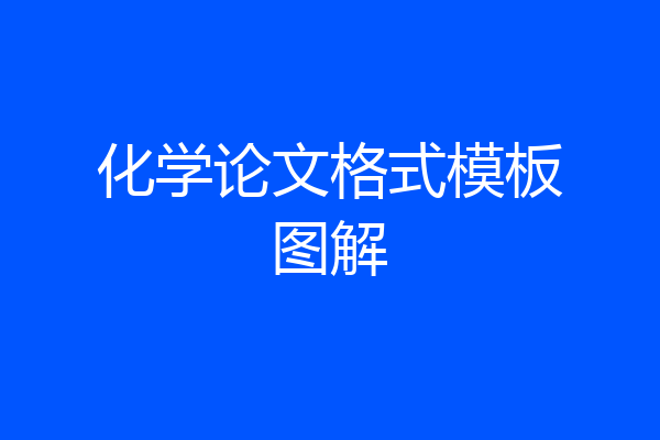 化学论文格式模板图解