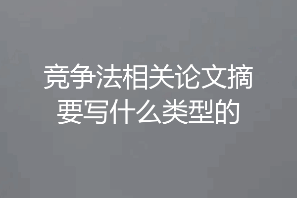 竞争法相关论文摘要写什么类型的