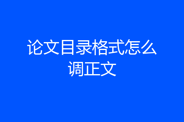 论文目录格式怎么调正文
