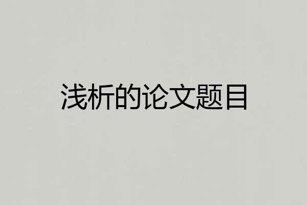 浅析的论文题目
