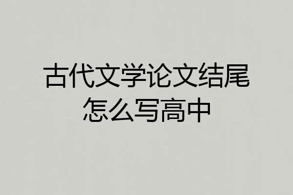 古代文学论文结尾怎么写高中