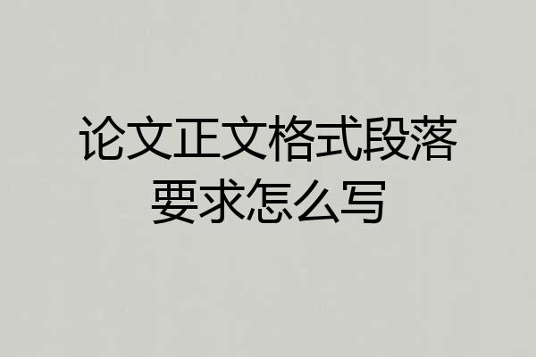 论文正文格式段落要求怎么写