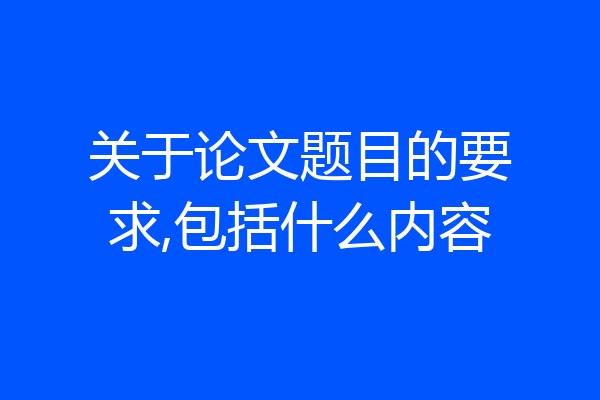 关于论文题目的要求,包括什么内容