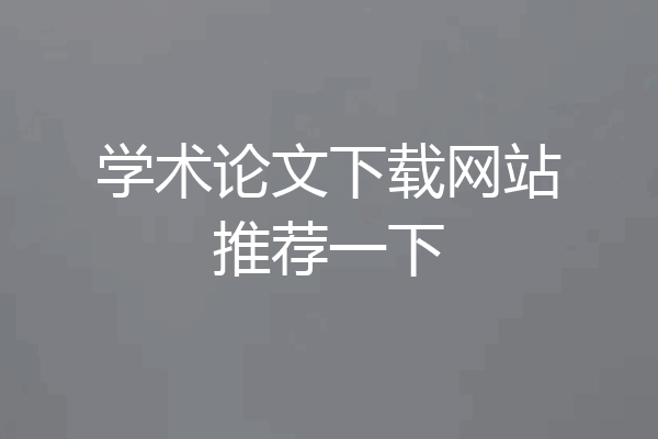 学术论文下载网站推荐一下