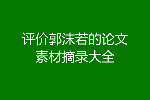 评价郭沫若的论文素材摘录大全