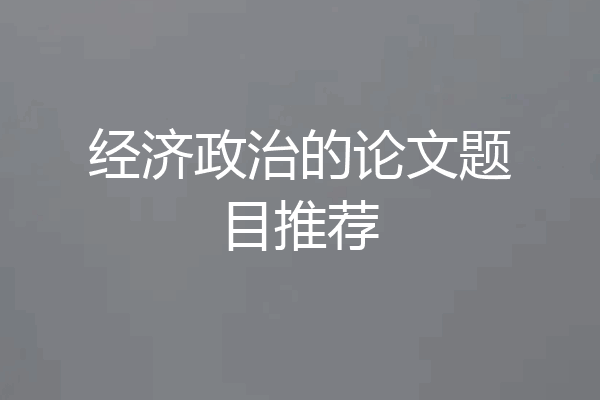 经济政治的论文题目推荐