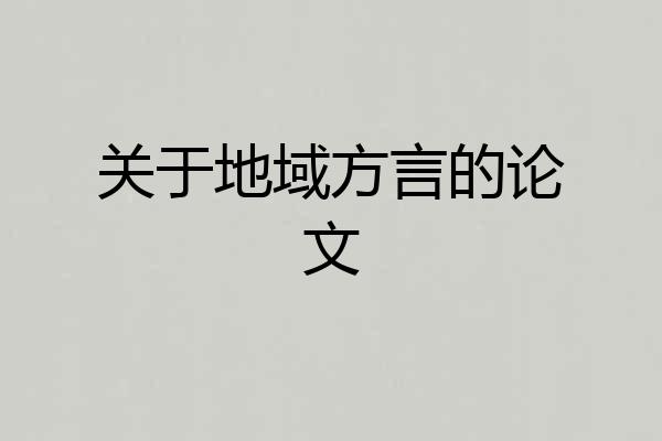 关于地域方言的论文