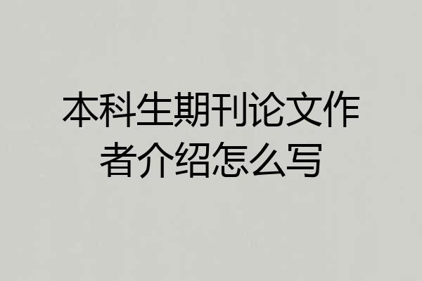 本科生期刊论文作者介绍怎么写