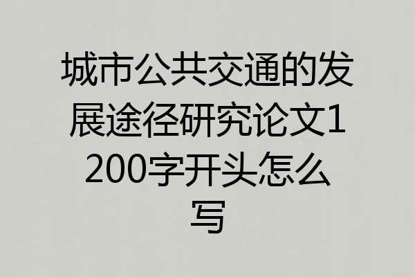 城市公共交通的发展途径研究论文1200字开头怎么写