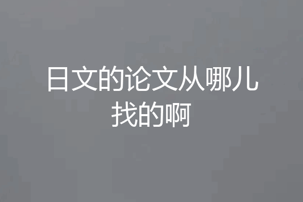 日文的论文从哪儿找的啊
