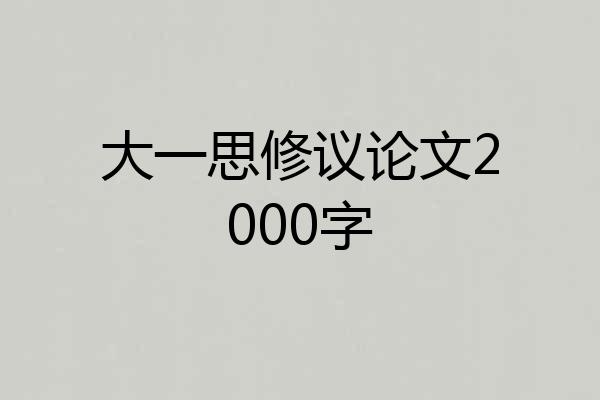大一思修议论文2000字