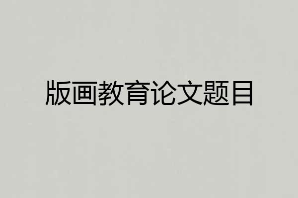 版画教育论文题目