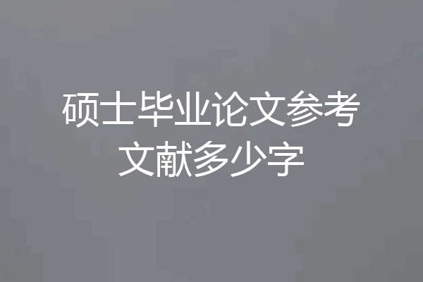 硕士毕业论文参考文献多少字