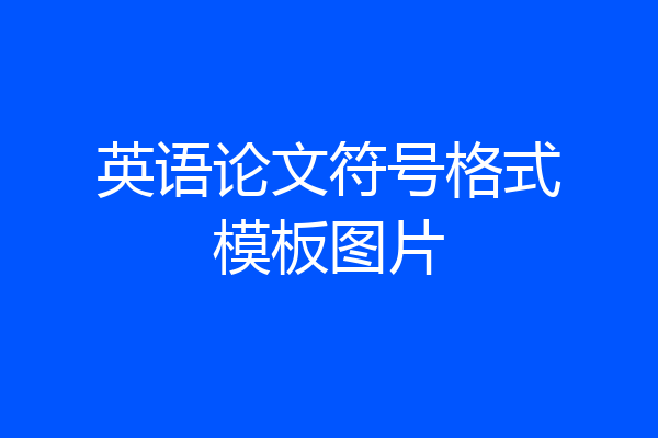 英语论文符号格式模板图片