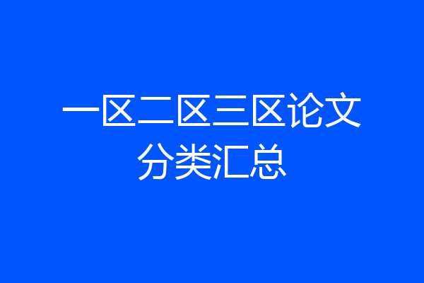 一区二区三区论文分类汇总