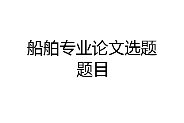 船舶专业论文选题题目