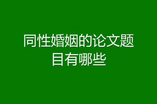 同性婚姻的论文题目有哪些