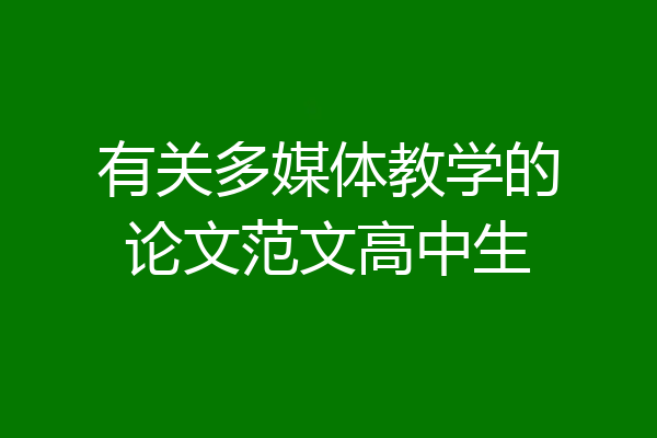 有关多媒体教学的论文范文高中生