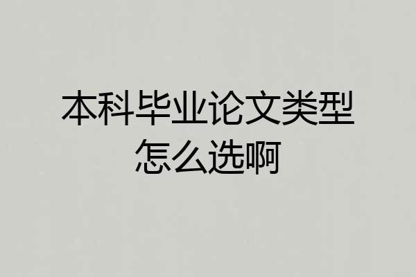 本科毕业论文类型怎么选啊