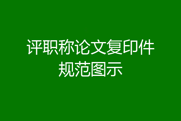 评职称论文复印件规范图示