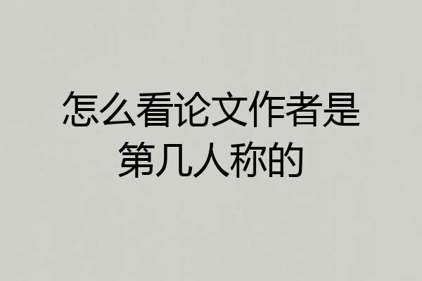 怎么看论文作者是第几人称的