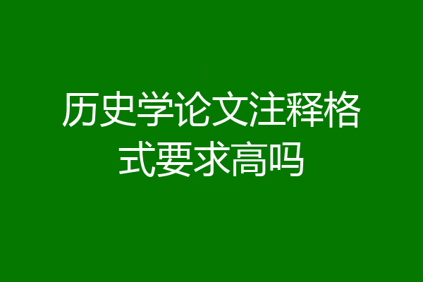 历史学论文注释格式要求高吗