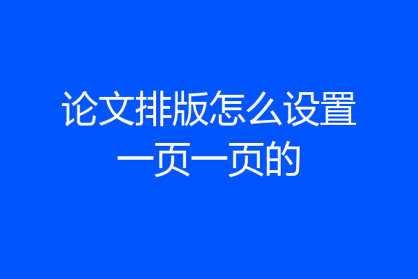 论文排版怎么设置一页一页的