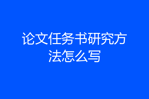 论文任务书研究方法怎么写