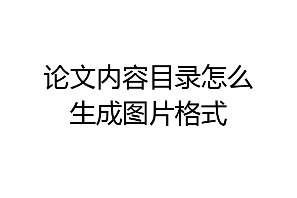 论文内容目录怎么生成图片格式