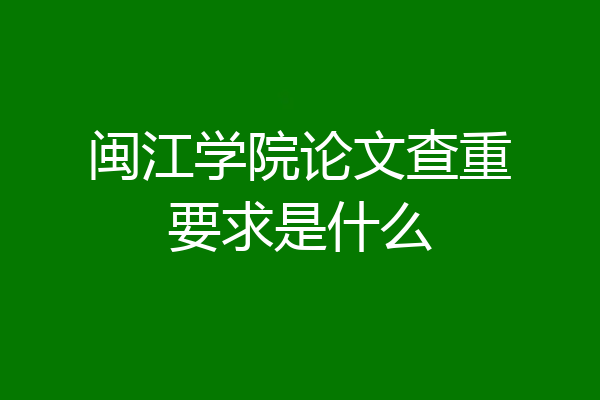 闽江学院论文查重要求是什么