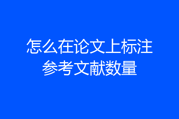 怎么在论文上标注参考文献数量