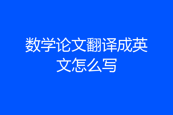 数学论文翻译成英文怎么写