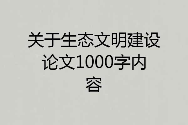 关于生态文明建设论文1000字内容